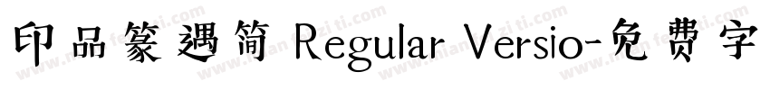 印品篆遇简 Regular Versio字体转换